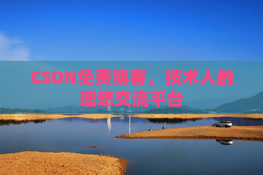 CSDN免费博客，技术人的理想交流平台