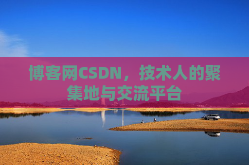 博客网CSDN，技术人的聚集地与交流平台